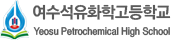여수석유화학고등학교 로고