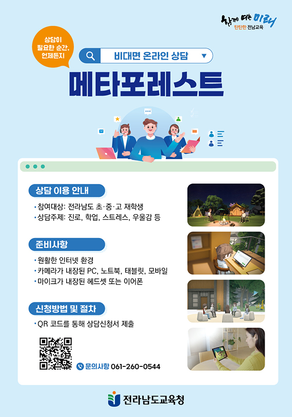 상담이 필요한 순간,언제든지 함께 여는 미래 탄탄한 전남교육/상담이 필요한 순간, 언제든지/비대면 온라인 상담/메타포레스트