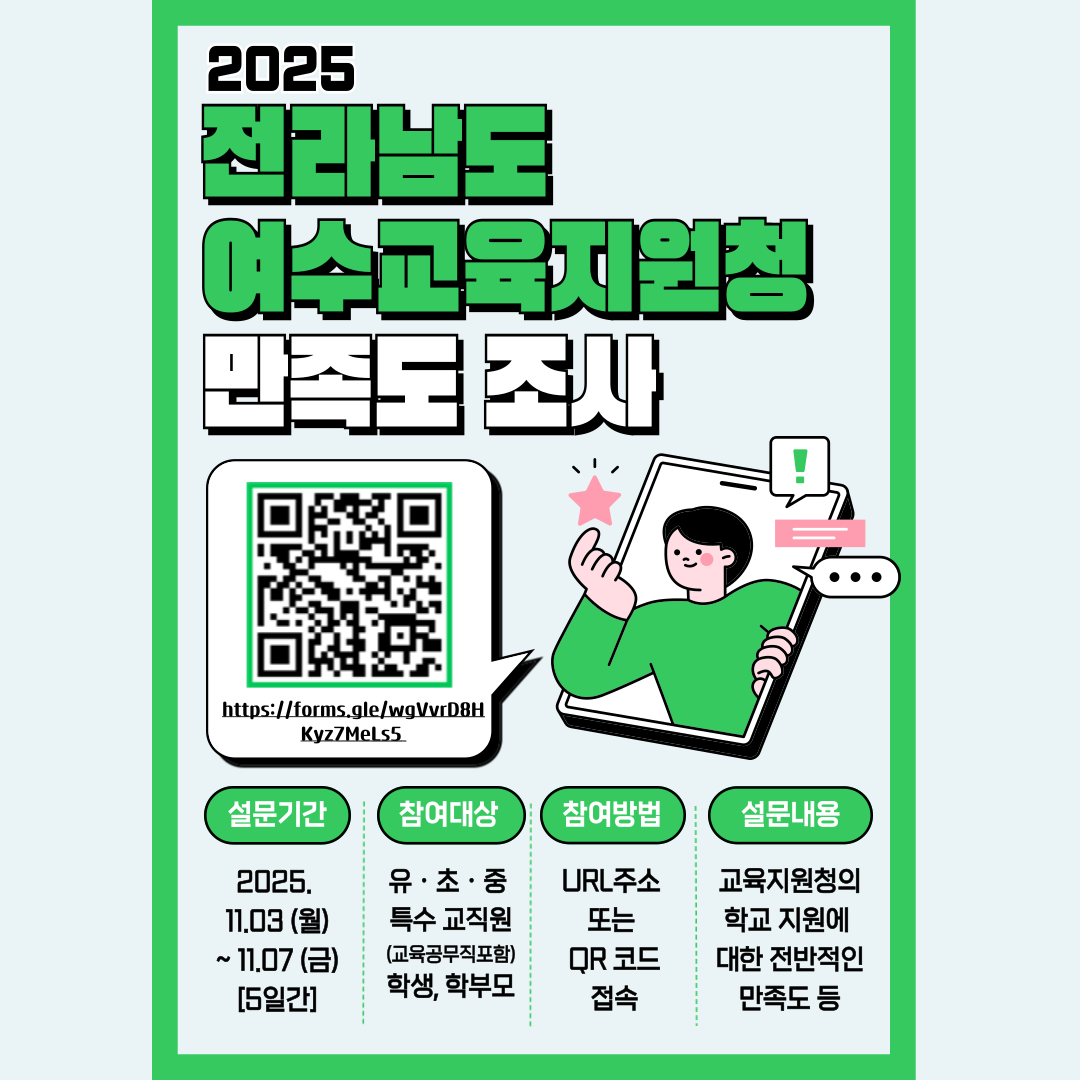 2025. 교육행정기관 만족도 조사(여수) 