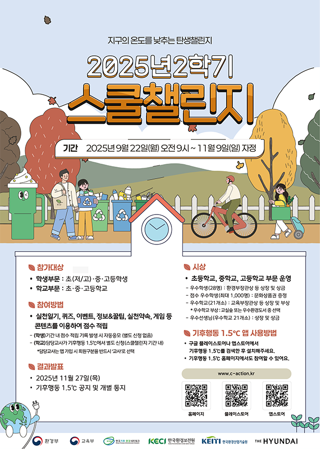 2025년 2학기 스쿨챌린지(기후행동 1.5℃ 앱 활용)