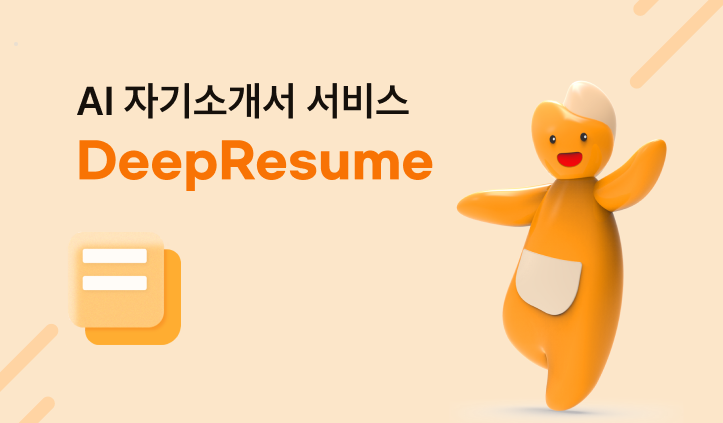 고맞고-AI취업플랫폼